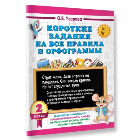 Короткие задания на все правила и орфограммы 2 класс