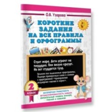 Короткие задания на все правила и орфограммы 2 класс
