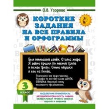 Короткие задания на все правила и орфограммы 3 класс