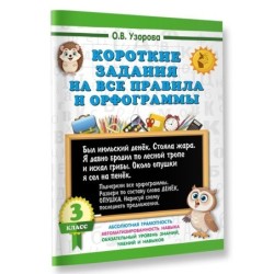 Короткие задания на все правила и орфограммы 3 класс