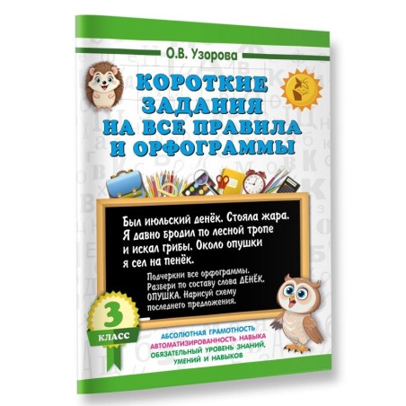 Короткие задания на все правила и орфограммы 3 класс