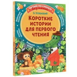 Короткие истории для первого чтения