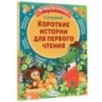 Короткие истории для первого чтения