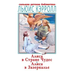 Алиса в Стране чудес. Алиса в Зазеркалье