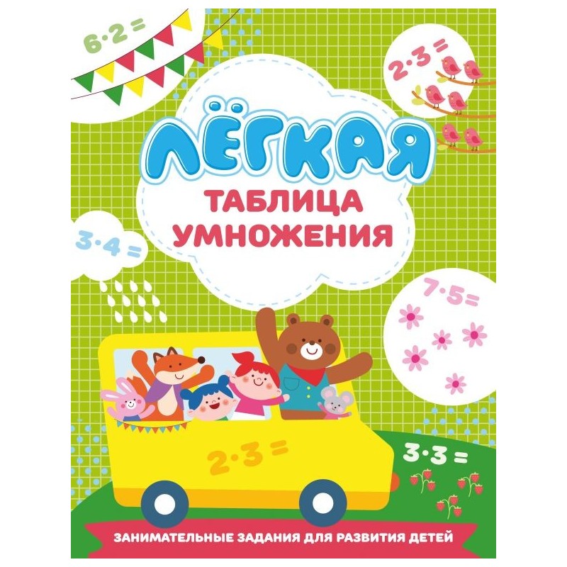 Лёгкая таблица умножения