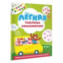 Лёгкая таблица умножения