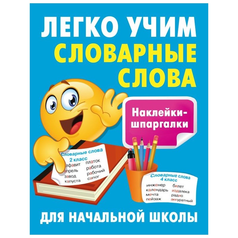 Легко учим словарные слова