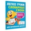 Легко учим словарные слова