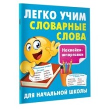 Легко учим словарные слова