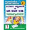 Летние задания по математике для повторения и закрепления учебного материала. 1 класс