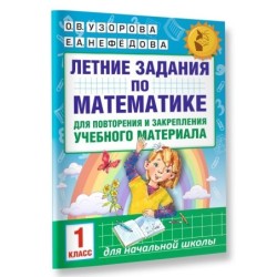 Летние задания по математике для повторения и закрепления учебного материала. 1 класс