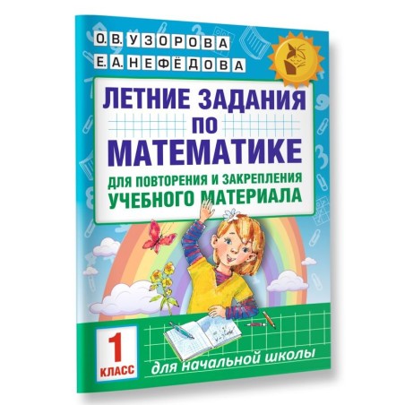 Летние задания по математике для повторения и закрепления учебного материала. 1 класс
