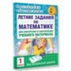 Летние задания по математике для повторения и закрепления учебного материала. 1 класс