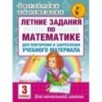 Летние задания по математике для повторения и закрепления учебного материала. 3 класс