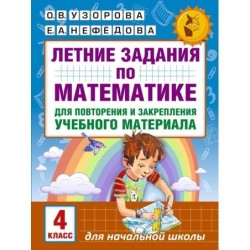 Летние задания по математике для повторения и закрепления учебного материала. 4 класс
