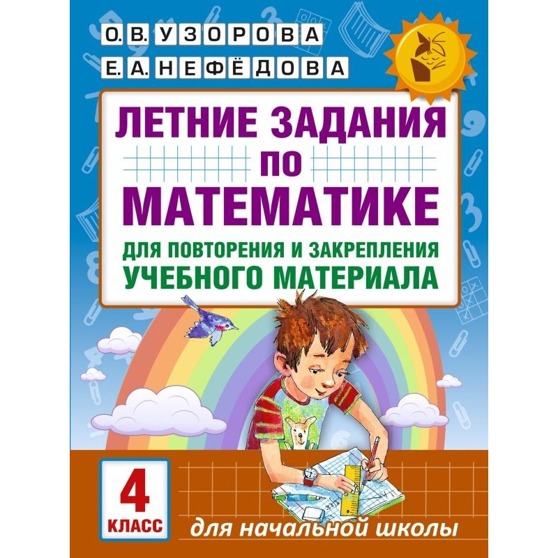 Летние задания по математике для повторения и закрепления учебного материала. 4 класс