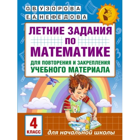 Летние задания по математике для повторения и закрепления учебного материала. 4 класс