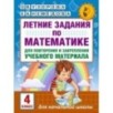 Летние задания по математике для повторения и закрепления учебного материала. 4 класс