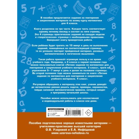 Летние задания по математике для повторения и закрепления учебного материала. 4 класс