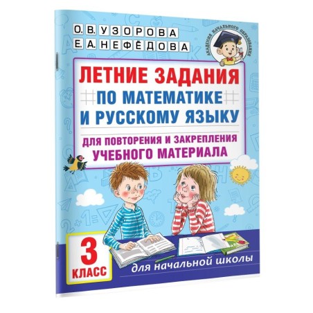 Летние задания по математике и русскому языку для повторения и закрепления учебного материала. 3 класс