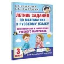 Летние задания по математике и русскому языку для повторения и закрепления учебного материала. 3 класс