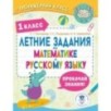 Летние задания по математике и русскому языку. 1 класс