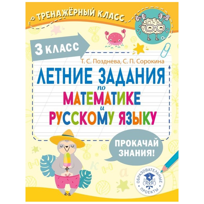 Летние задания по математике и русскому языку. 3 класс