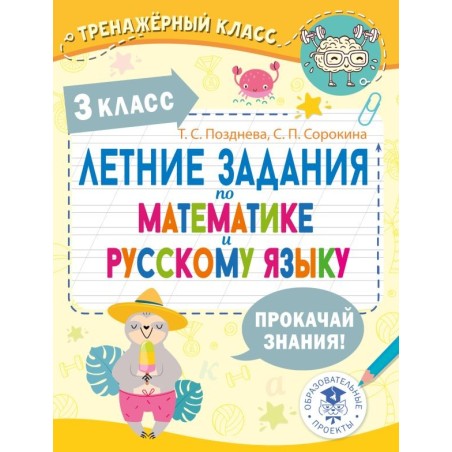 Летние задания по математике и русскому языку. 3 класс