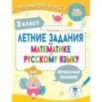 Летние задания по математике и русскому языку. 3 класс