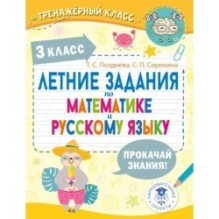 Летние задания по математике и русскому языку. 3 класс