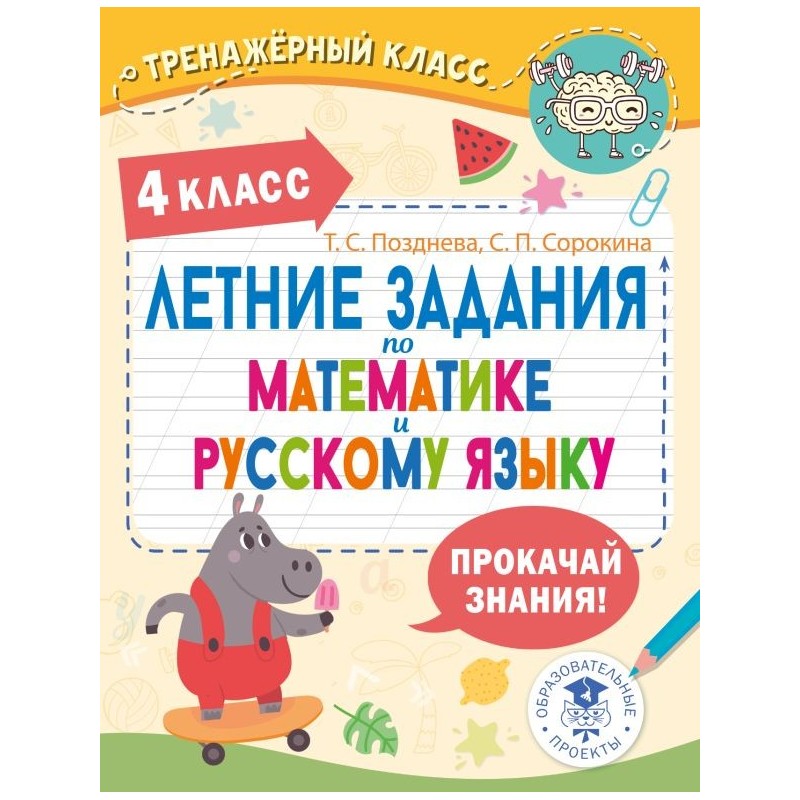 Летние задания по математике и русскому языку. 4 класс