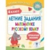 Летние задания по математике и русскому языку. 4 класс