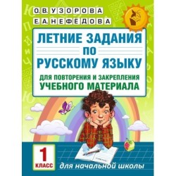Летние задания по русскому языку для повторения и закрепления учебного материала. 1 класс