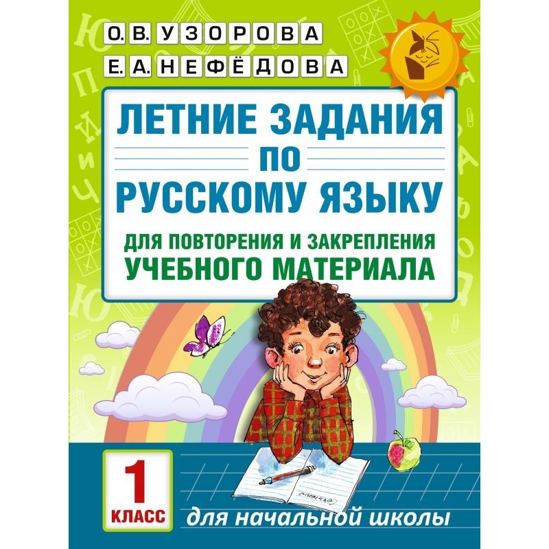 Летние задания по русскому языку для повторения и закрепления учебного материала. 1 класс