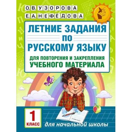 Летние задания по русскому языку для повторения и закрепления учебного материала. 1 класс