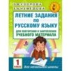 Летние задания по русскому языку для повторения и закрепления учебного материала. 1 класс