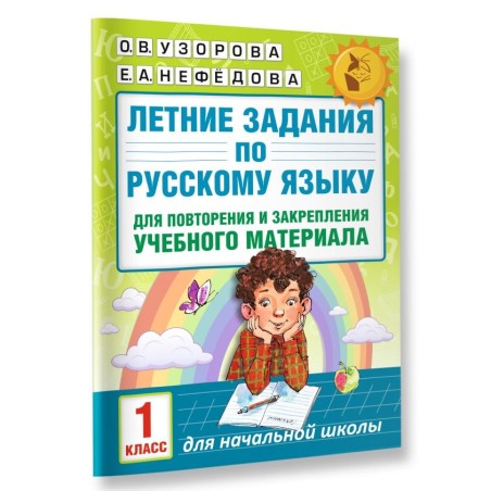 Летние задания по русскому языку для повторения и закрепления учебного материала. 1 класс