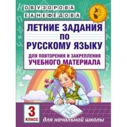 Летние задания по русскому языку для повторения и закрепления учебного материала. 3 класс