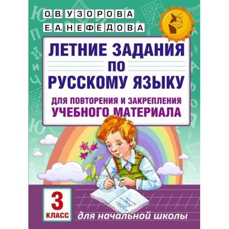 Летние задания по русскому языку для повторения и закрепления учебного материала. 3 класс