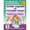 Летние задания по русскому языку для повторения и закрепления учебного материала. 3 класс