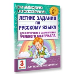 Летние задания по русскому языку для повторения и закрепления учебного материала. 3 класс