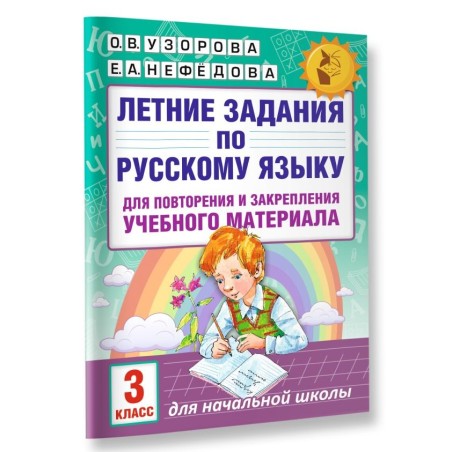Летние задания по русскому языку для повторения и закрепления учебного материала. 3 класс