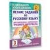 Летние задания по русскому языку для повторения и закрепления учебного материала. 3 класс