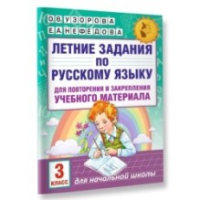 Летние задания по русскому языку для повторения и закрепления учебного материала. 3 класс
