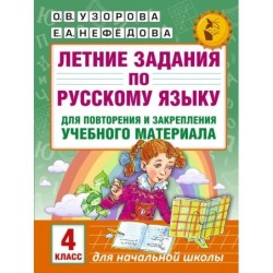 Летние задания по русскому языку для повторения и закрепления учебного материала. 4 класс
