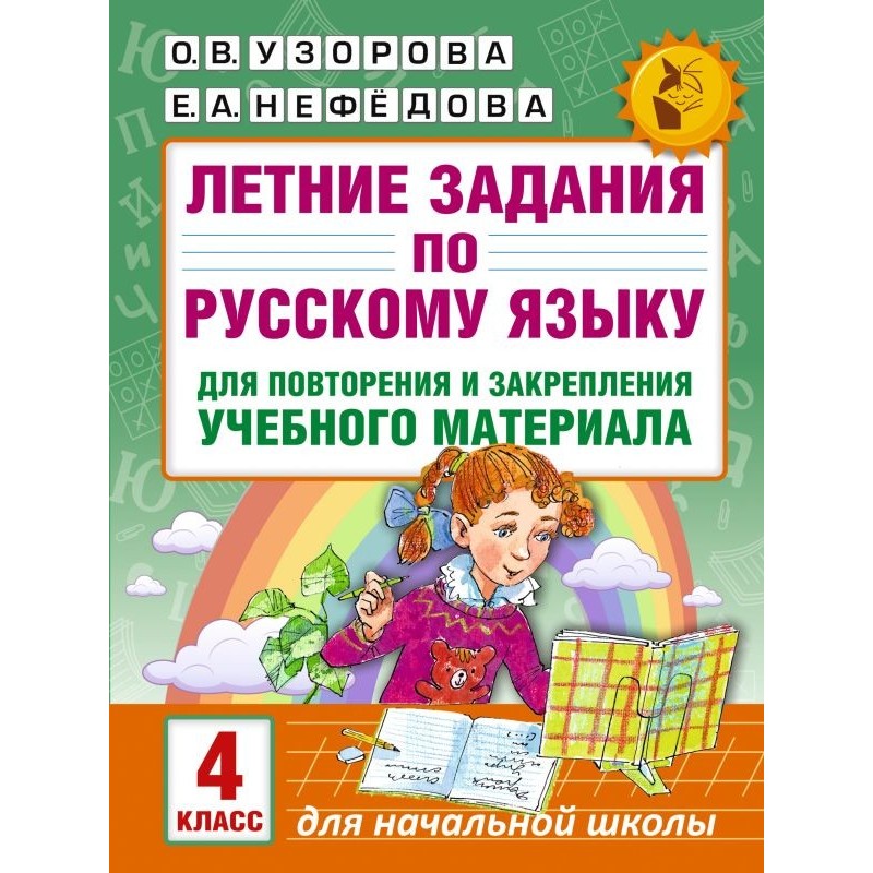 Летние задания по русскому языку для повторения и закрепления учебного материала. 4 класс