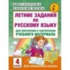 Летние задания по русскому языку для повторения и закрепления учебного материала. 4 класс