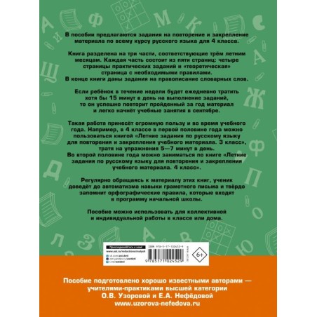 Летние задания по русскому языку для повторения и закрепления учебного материала. 4 класс