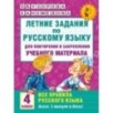Летние задания по русскому языку. Все правила для повторения и закрепления учебного материала. 4 класс