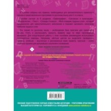 Летние задания по русскому языку. Все правила для повторения и закрепления учебного материала. 4 класс